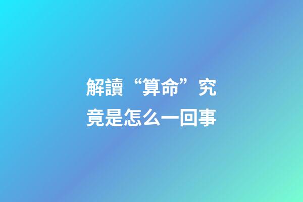 解讀“算命”究竟是怎么一回事