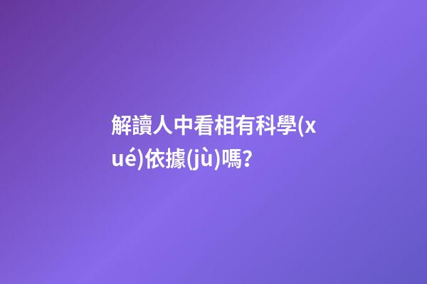 解讀人中看相有科學(xué)依據(jù)嗎？