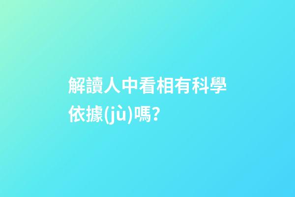 解讀人中看相有科學依據(jù)嗎？