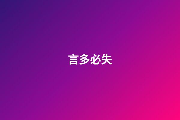 言多必失
