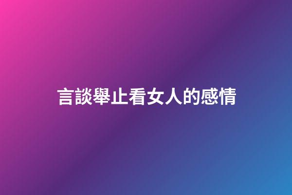 言談舉止看女人的感情