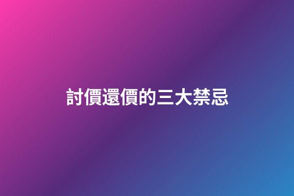 討價還價的三大禁忌