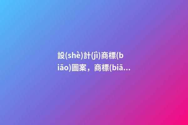 設(shè)計(jì)商標(biāo)圖案，商標(biāo)logo起名高分推薦