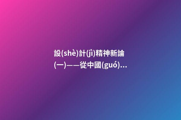 設(shè)計(jì)精神新論(一)——從中國(guó)園林看堪輿與形式美的熔融
