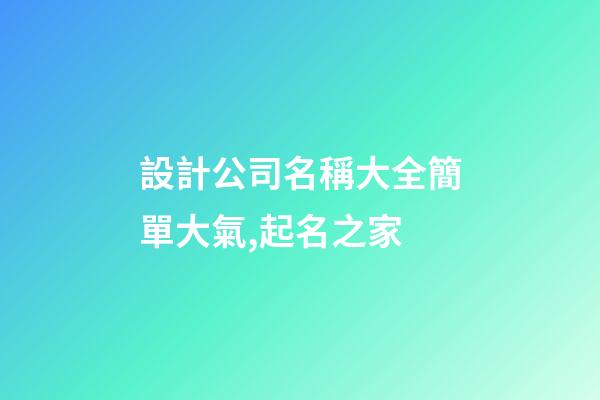 設計公司名稱大全簡單大氣,起名之家