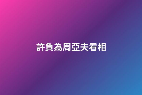 許負為周亞夫看相