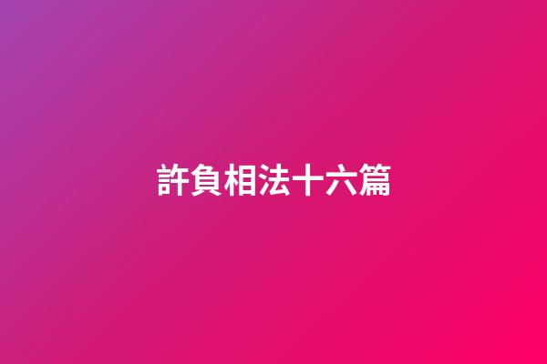 許負相法十六篇