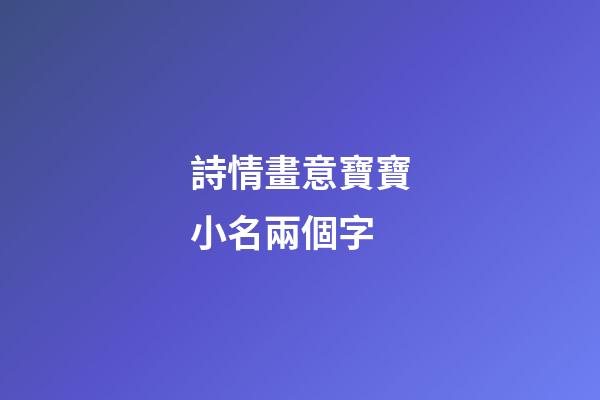 詩情畫意寶寶小名兩個字