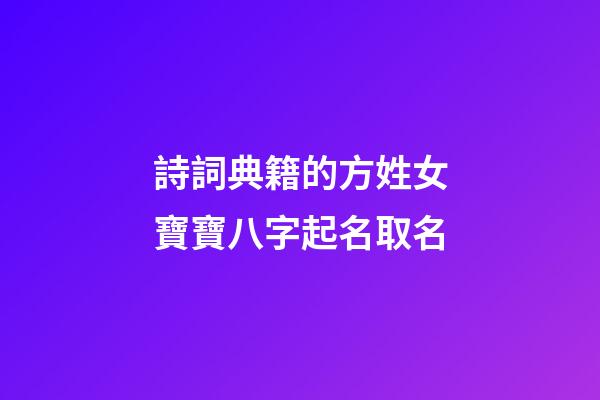 詩詞典籍的方姓女寶寶八字起名取名