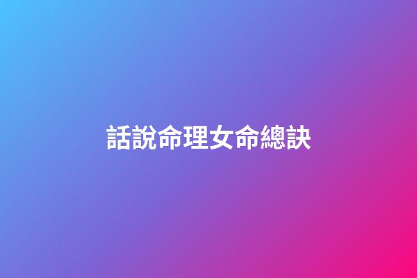 話說命理.女命總訣