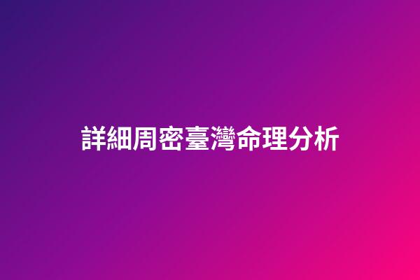 詳細周密臺灣命理分析