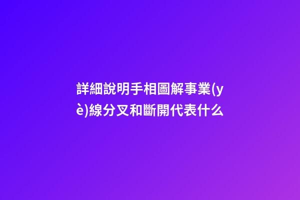 詳細說明手相圖解事業(yè)線分叉和斷開代表什么