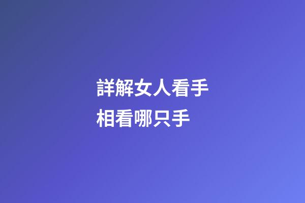 詳解女人看手相看哪只手