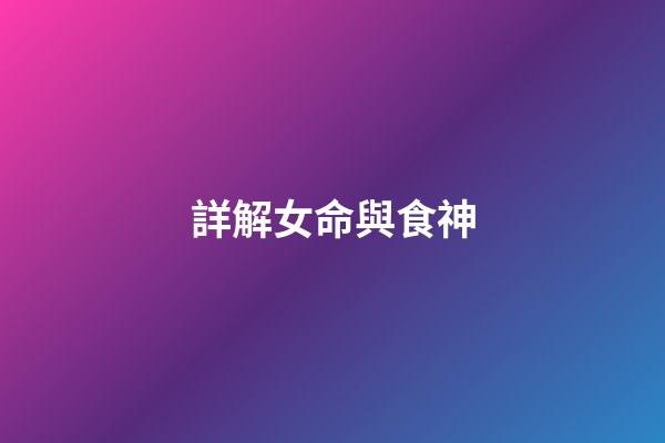 詳解女命與食神