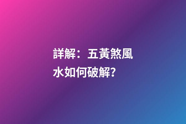 詳解：五黃煞風水如何破解？