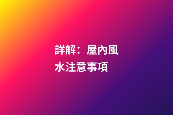 詳解：屋內風水注意事項