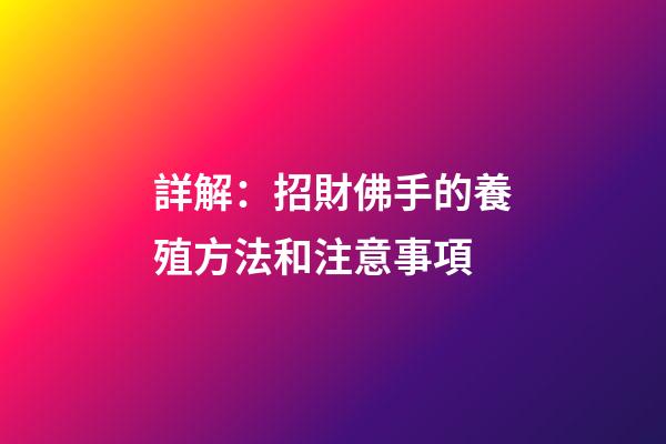 詳解：招財佛手的養殖方法和注意事項