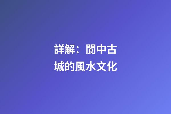 詳解：閬中古城的風水文化