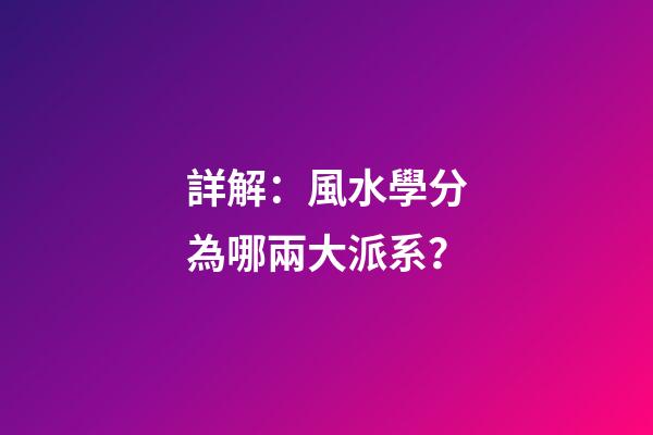 詳解：風水學分為哪兩大派系？