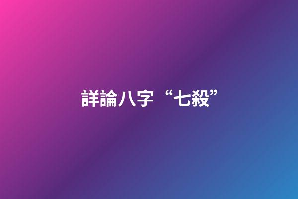 詳論八字“七殺”