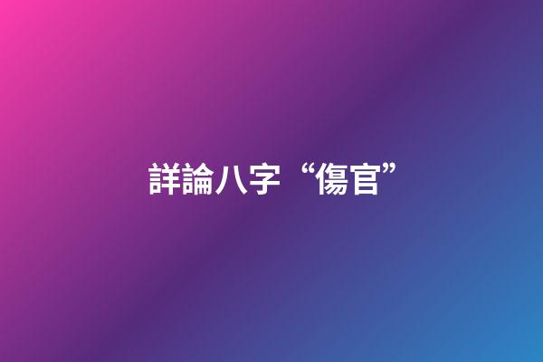 詳論八字“傷官”