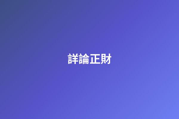 詳論正財