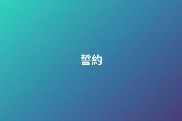 誓約