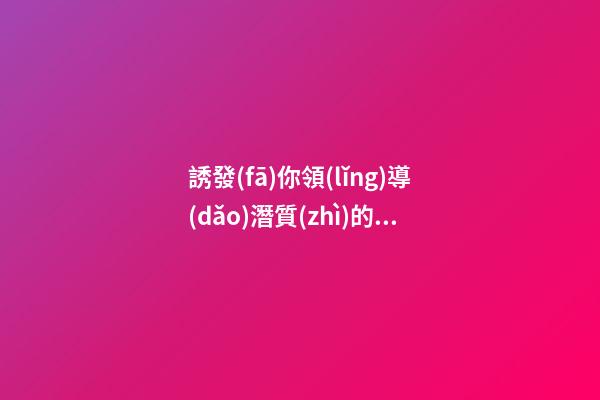 誘發(fā)你領(lǐng)導(dǎo)潛質(zhì)的風(fēng)水5招