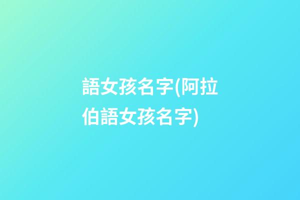 語女孩名字(阿拉伯語女孩名字)
