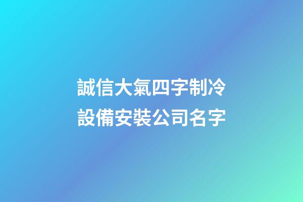 誠信大氣四字制冷設備安裝公司名字-第1張-公司起名-玄機派