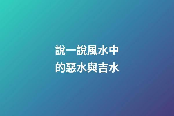 說一說風水中的惡水與吉水