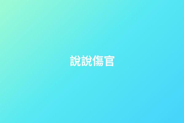 說說傷官