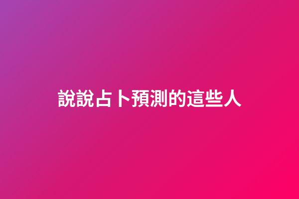 說說占卜預測的這些人