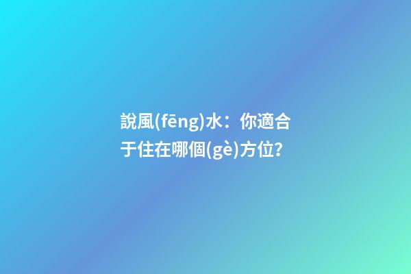 說風(fēng)水：你適合于住在哪個(gè)方位？