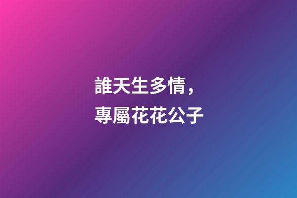 誰天生多情，專屬花花公子