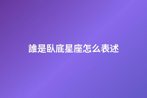 誰是臥底星座怎么表述-第1張-星座運勢-玄機派