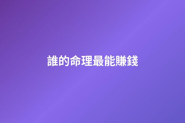誰的命理最能賺錢