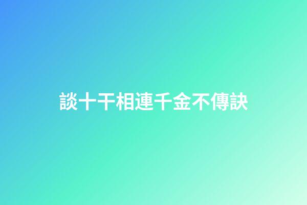 談十干相連千金不傳訣