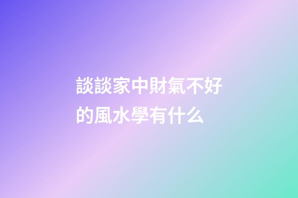 談談家中財氣不好的風水學有什么