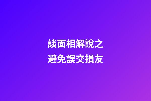 談面相解說之避免誤交損友