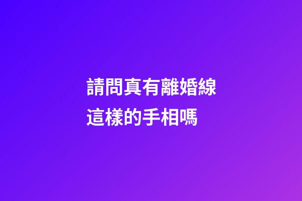 請問真有離婚線這樣的手相嗎