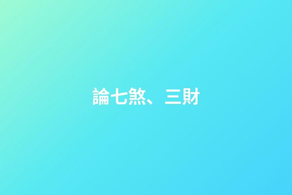 論七煞、三財
