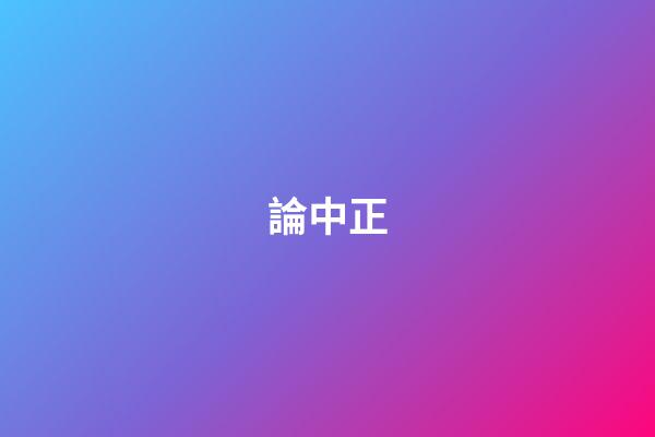 論中正