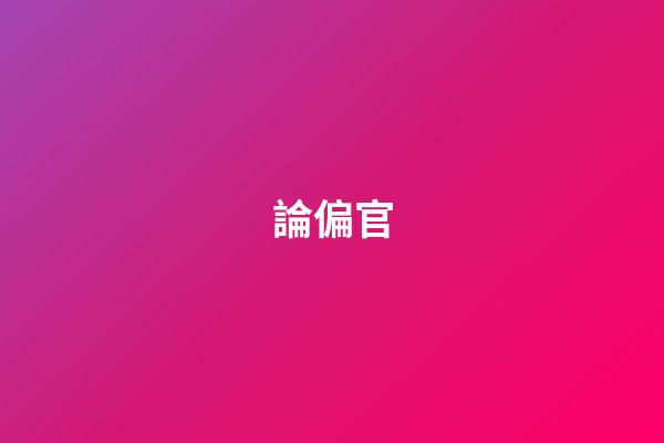 論偏官