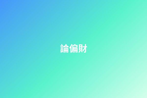 論偏財