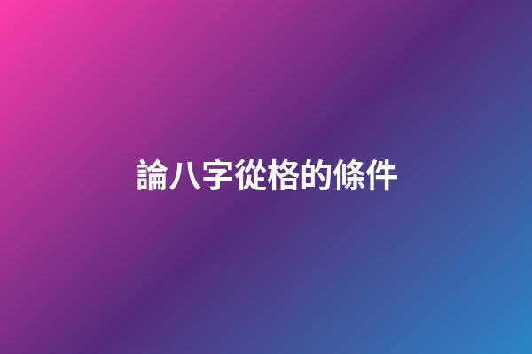 論八字從格的條件