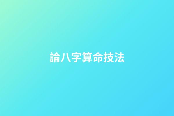 論八字算命技法