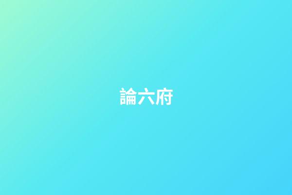 論六?府