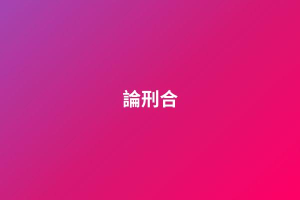 論刑合