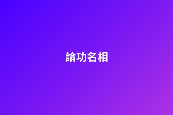 論功名相